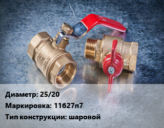 Кран металлический 25/20 11б27п7 шаровой, Цветлит, Ру1.6, шт цена от 513 Тг / шт, где купить, условия доставки в Атырау и Атырауской области области
